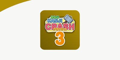 漢字クラッシュ 3年生